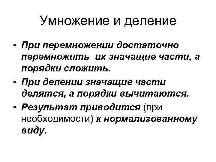 Умножение и деление • При перемножении достаточно перемножить их значащие части, Умножение и деление • При перемножении достаточно перемножить их значащие части,