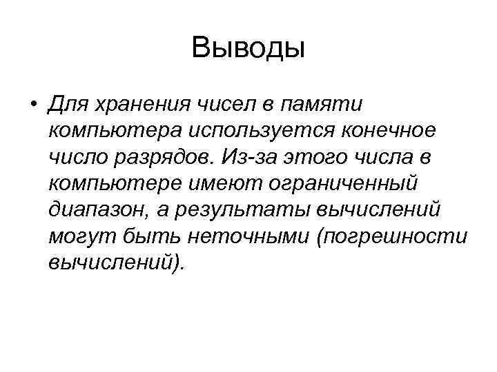 Выводы • Для хранения чисел в памяти компьютера используется конечное Выводы • Для хранения чисел в памяти компьютера используется конечное