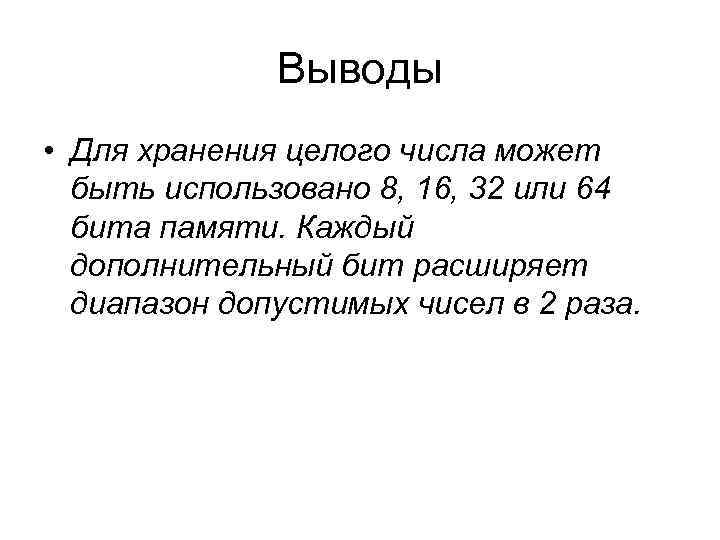Выводы • Для хранения целого числа может быть использовано 8, Выводы • Для хранения целого числа может быть использовано 8,