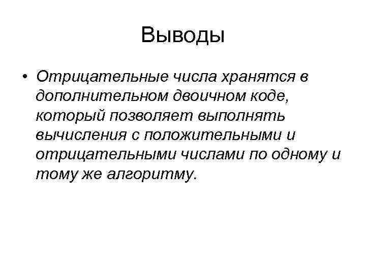Выводы • Отрицательные числа хранятся в дополнительном двоичном коде, Выводы • Отрицательные числа хранятся в дополнительном двоичном коде,