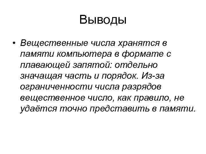 Выводы • Вещественные числа хранятся в памяти компьютера в формате Выводы • Вещественные числа хранятся в памяти компьютера в формате