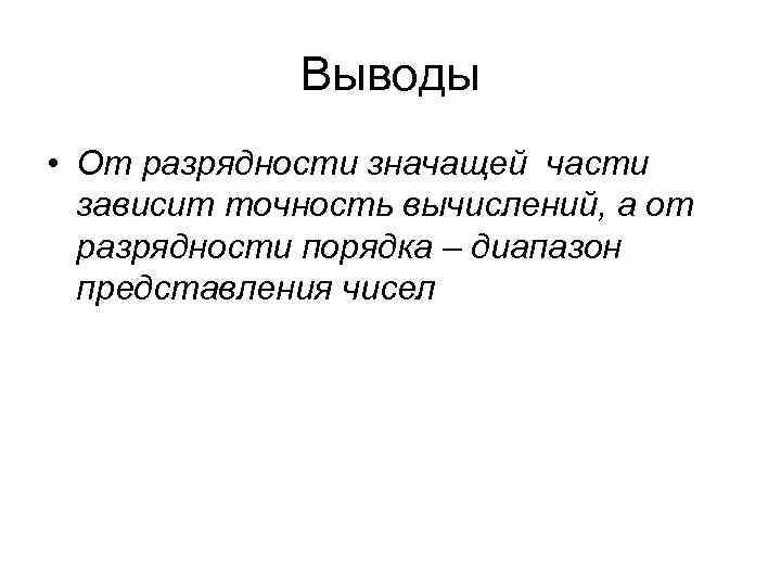 Выводы • От разрядности значащей части зависит точность вычислений, а Выводы • От разрядности значащей части зависит точность вычислений, а