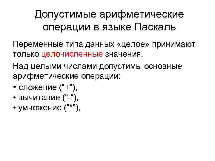 Допустимые арифметические операции в языке Паскаль Переменные типа данных «целое» принимают Допустимые арифметические операции в языке Паскаль Переменные типа данных «целое» принимают