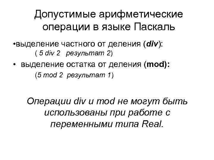Допустимые арифметические операции в языке Паскаль • выделение частного от деления (div): Допустимые арифметические операции в языке Паскаль • выделение частного от деления (div):