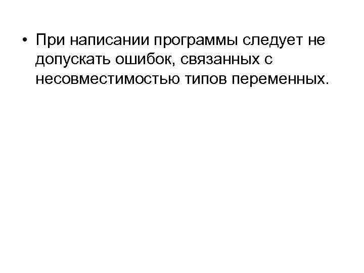 • При написании программы следует не допускать ошибок, связанных с несовместимостью • При написании программы следует не допускать ошибок, связанных с несовместимостью
