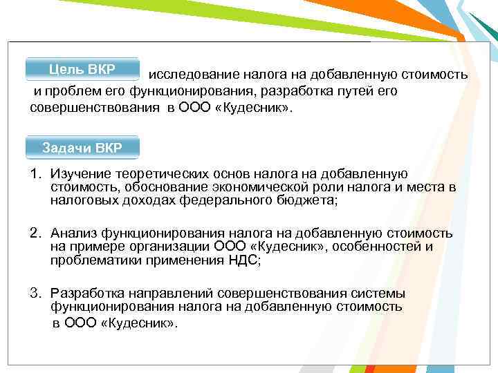  Цель ВКР  исследование налога на добавленную стоимость и проблем его функционирования, разработка