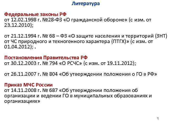       Литература Федеральные законы РФ от 12. 02. 1998
