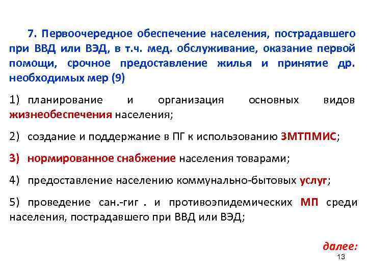   7. Первоочередное обеспечение населения, пострадавшего при ВВД или ВЭД, в т. ч.