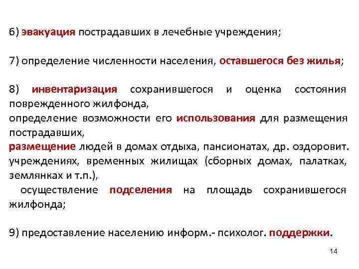 6) эвакуация пострадавших в лечебные учреждения;  7) определение численности населения, оставшегося без жилья;