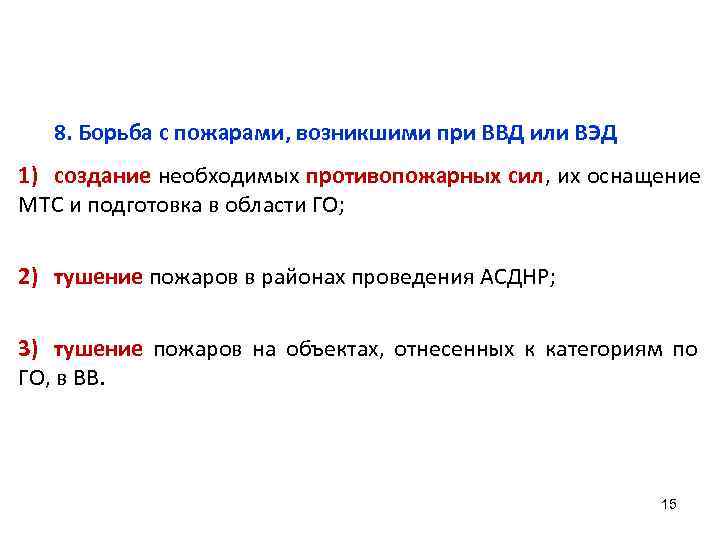   8. Борьба с пожарами, возникшими при ВВД или ВЭД 1) создание необходимых