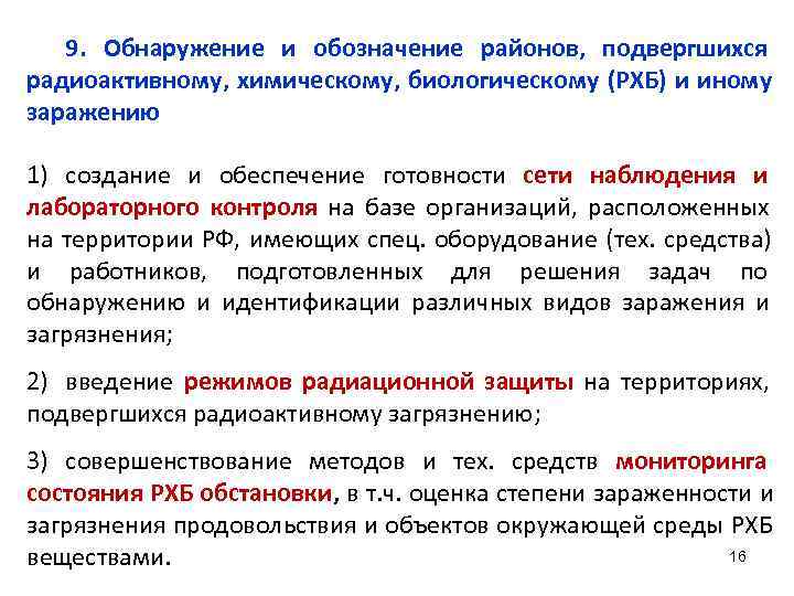  9. Обнаружение и обозначение районов, подвергшихся радиоактивному, химическому, биологическому (РХБ) и иному