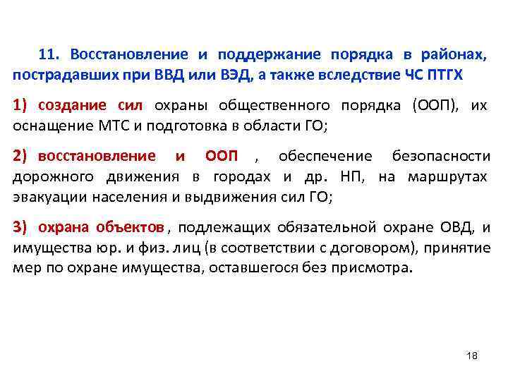   11. Восстановление и поддержание порядка в районах, пострадавших при ВВД или ВЭД,