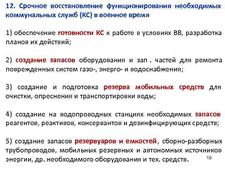 12. Срочное восстановление функционирования необходимых коммунальных служб (КС) в военное время 1) обеспечение готовности