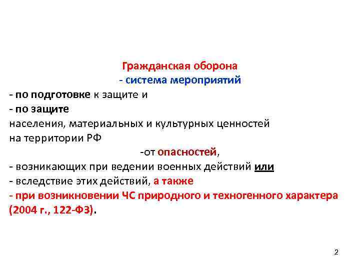      Гражданская оборона    - система мероприятий -