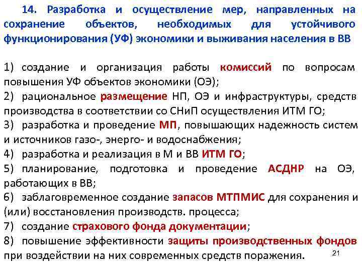 Проведение мер. Разработка и осуществление мер направленных на сохранение объектов. Основные меры, осуществляемые в целях сохранения объектов. Сохранность объекта. Осуществление мер.