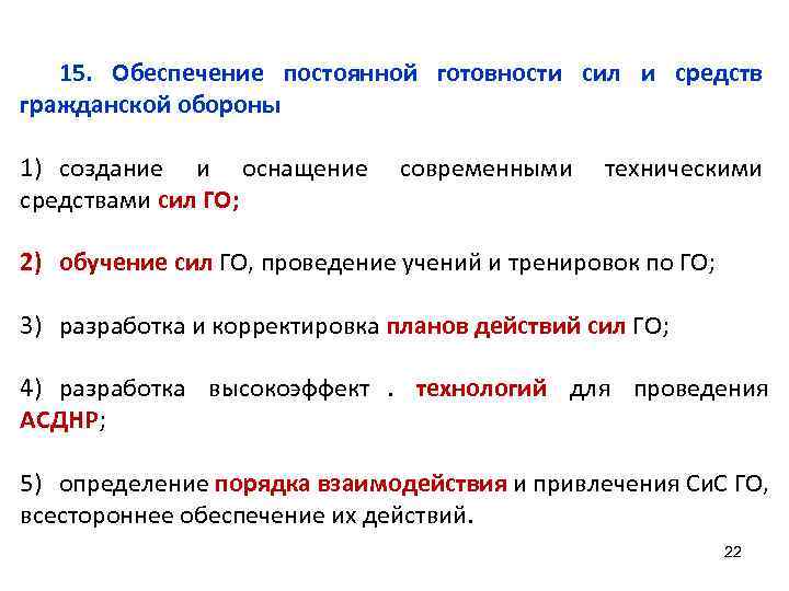   15. Обеспечение постоянной готовности сил и средств гражданской обороны 1) создание и