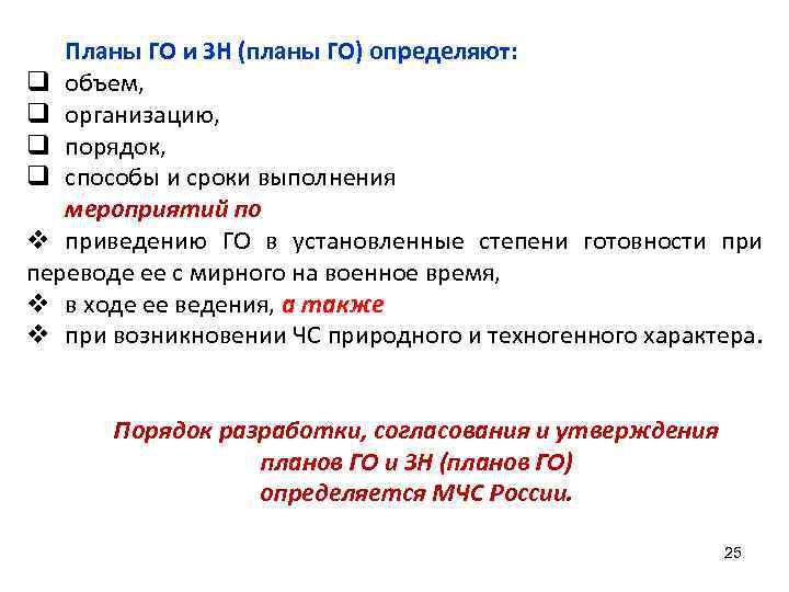   Планы ГО и ЗН (планы ГО) определяют: q объем,  q организацию,