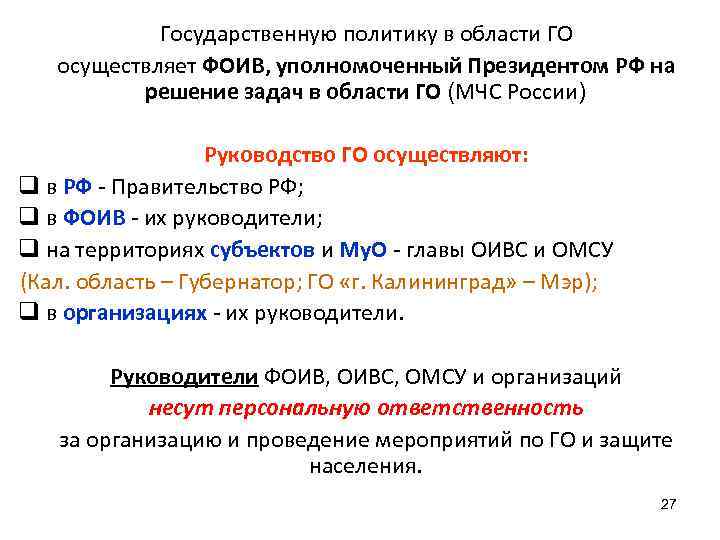   Государственную политику в области ГО осуществляет ФОИВ, уполномоченный Президентом РФ на 