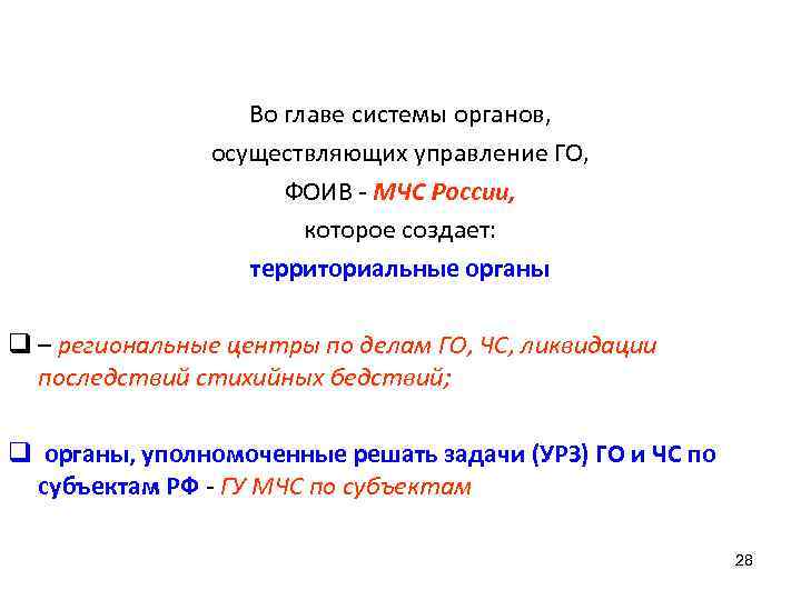    Во главе системы органов,   осуществляющих управление ГО,  