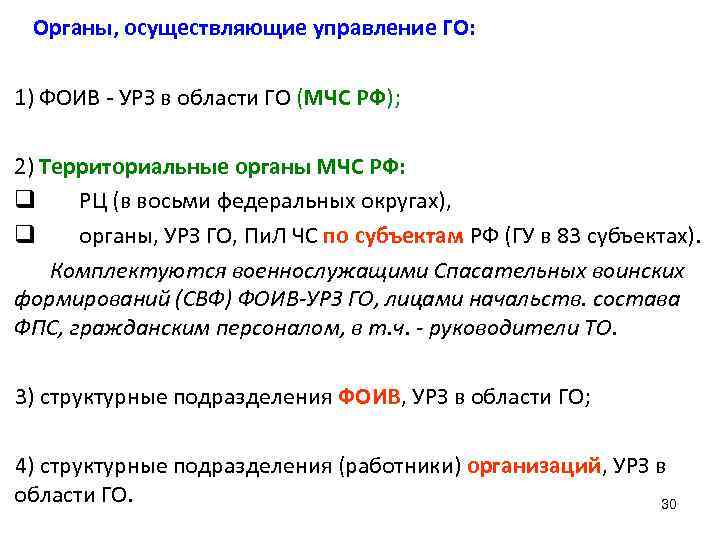  Органы, осуществляющие управление ГО:  1) ФОИВ - УРЗ в области ГО (МЧС