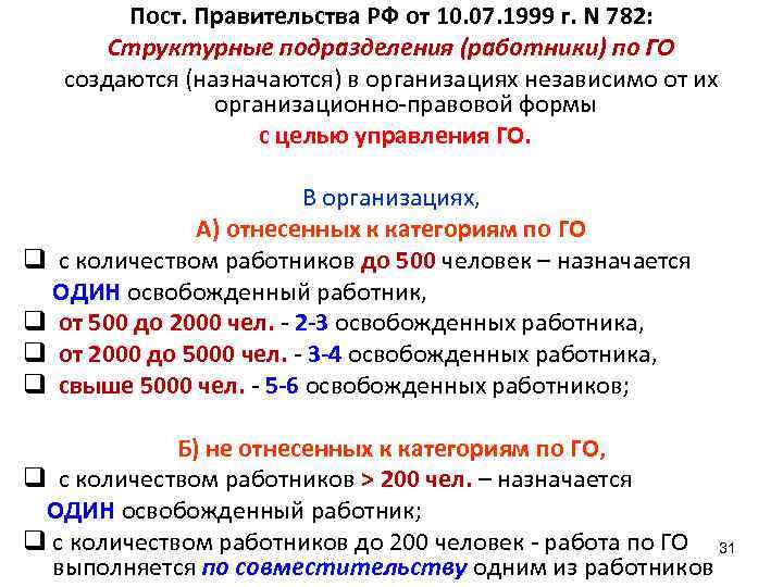   Пост. Правительства РФ от 10. 07. 1999 г. N 782:  