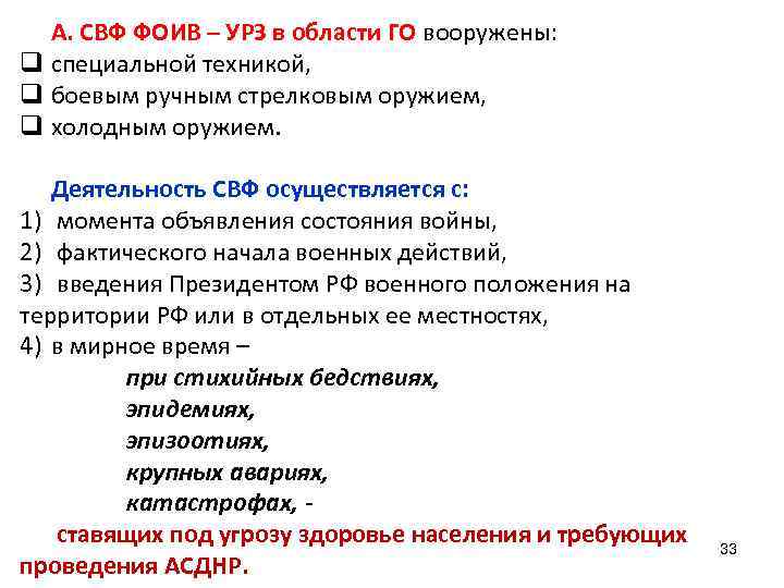  А. СВФ ФОИВ – УРЗ в области ГО вооружены: q специальной техникой, 