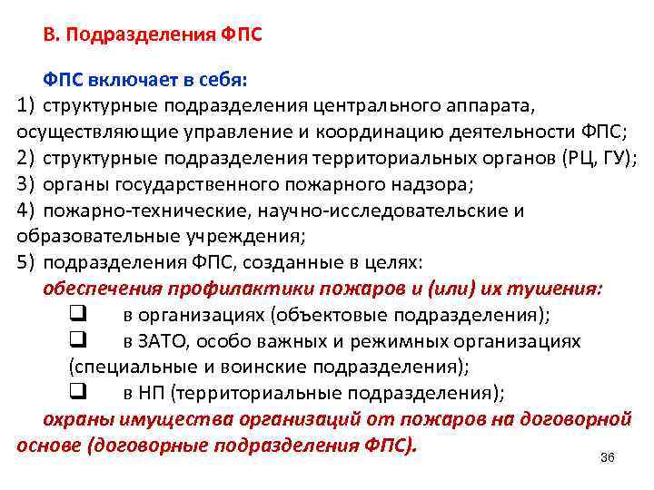 Какие подразделения относятся к федеральной противопожарной службе. Организация деятельности ФПС. Подразделения Федеральной противопожарной службы.