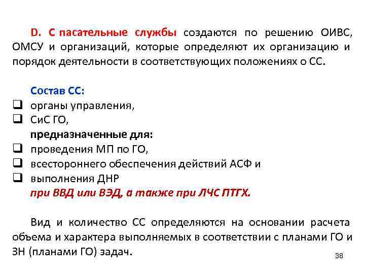   D. C пасательные службы создаются по решению ОИВС,  ОМСУ и организаций,