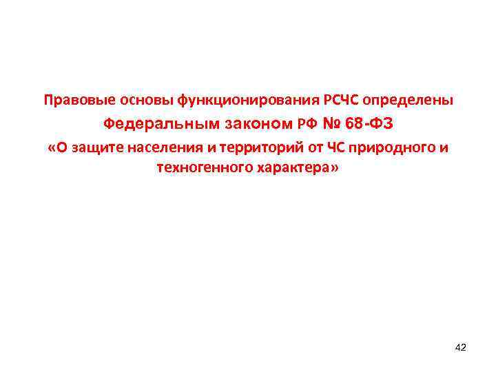 Правовые основы функционирования РСЧС определены  Федеральным законом РФ № 68 -ФЗ «О защите