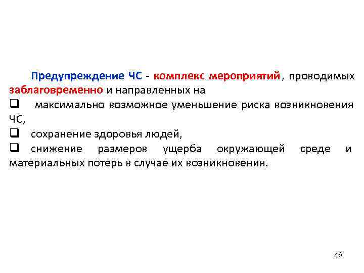  Предупреждение ЧС - комплекс мероприятий , проводимых заблаговременно и направленных на q максимально