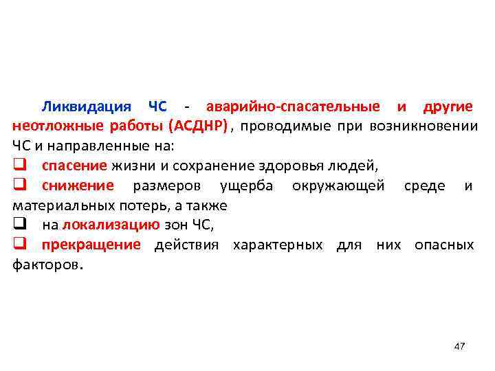   Ликвидация ЧС - аварийно-спасательные и другие     неотложные работы