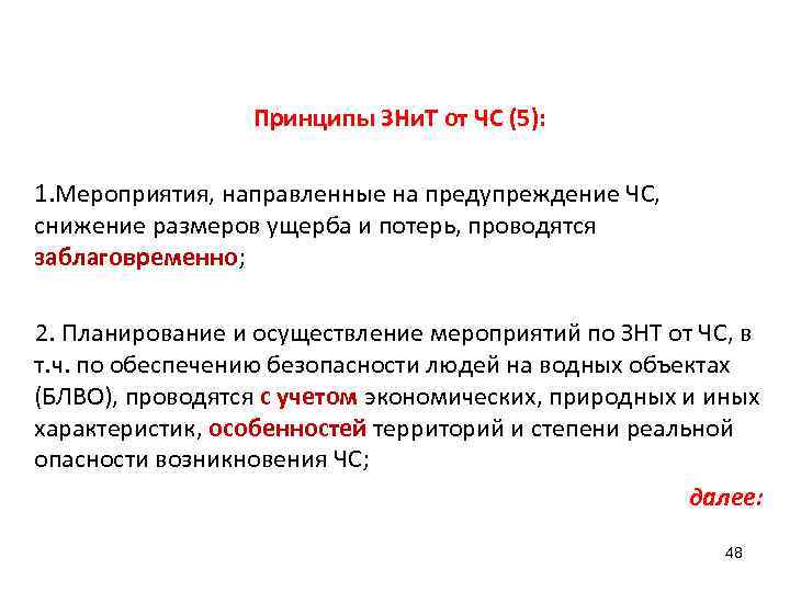    Принципы ЗНи. Т от ЧС (5):  1. Мероприятия, направленные на