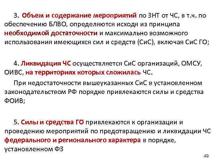   3. Объем и содержание мероприятий по ЗНТ от ЧС, в т. ч.
