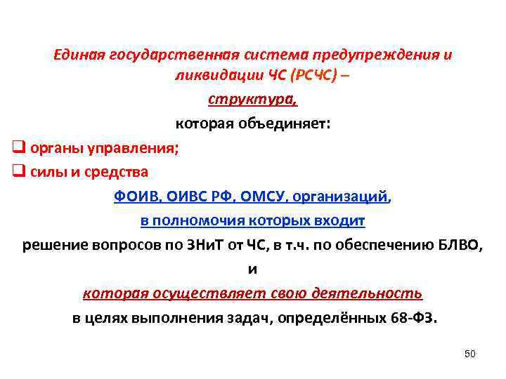  Единая государственная система предупреждения и     ликвидации ЧС (РСЧС) –