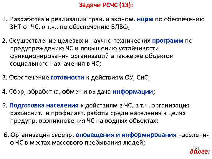     Задачи РСЧС (13): 1. Разработка и реализация прав. и эконом.