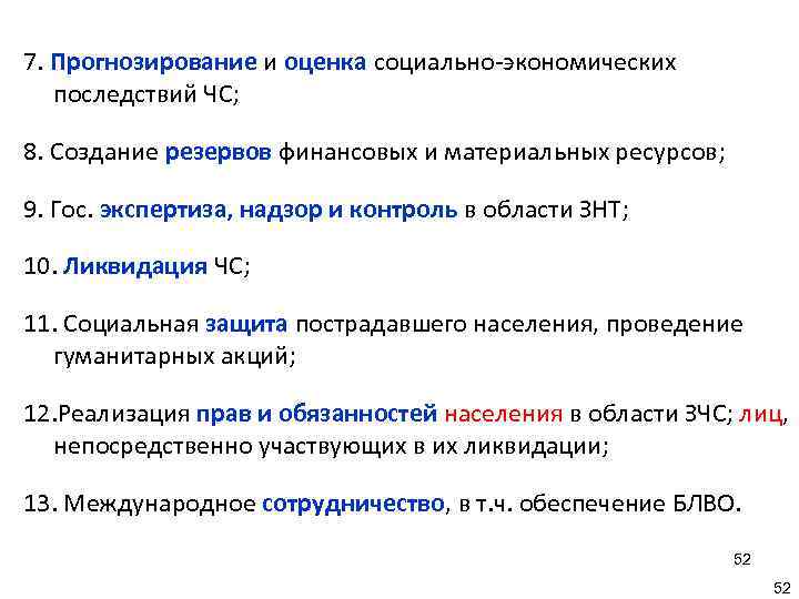 7. Прогнозирование и оценка социально-экономических последствий ЧС;  8. Создание резервов финансовых и материальных