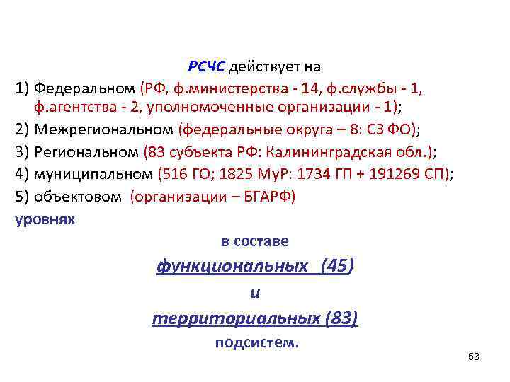      РСЧС действует на 1) Федеральном (РФ, ф. министерства -