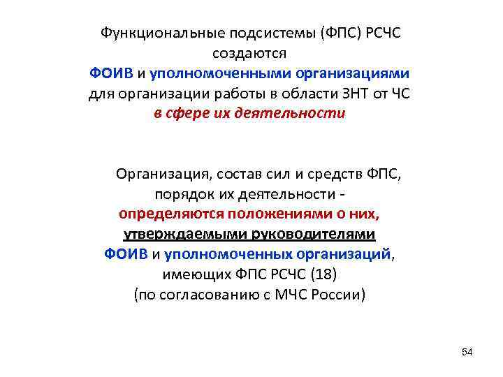  Функциональные подсистемы (ФПС) РСЧС   создаются ФОИВ и уполномоченными организациями для организации