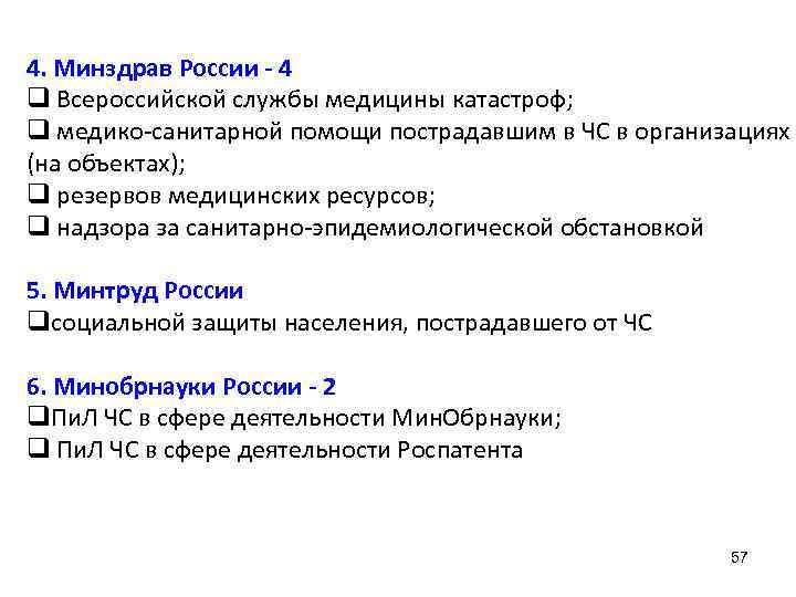 4. Минздрав России - 4 q Всероссийской службы медицины катастроф; q медико-санитарной помощи пострадавшим