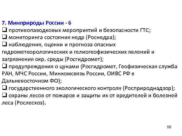 7. Минприроды России - 6 q противопаводковых мероприятий и безопасности ГТС; q мониторинга состояния