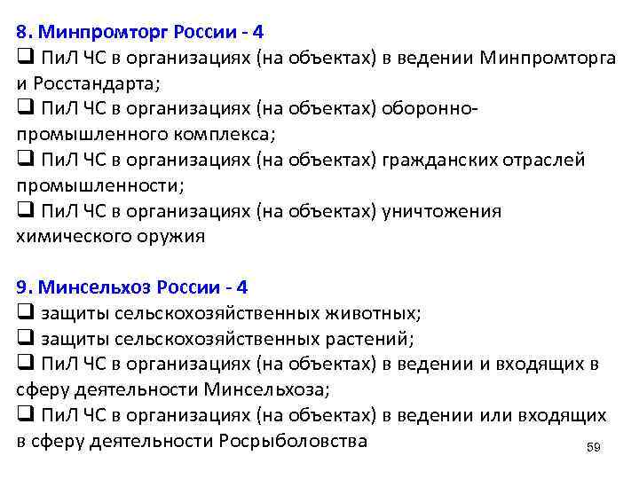 8. Минпромторг России - 4 q Пи. Л ЧС в организациях (на объектах) в