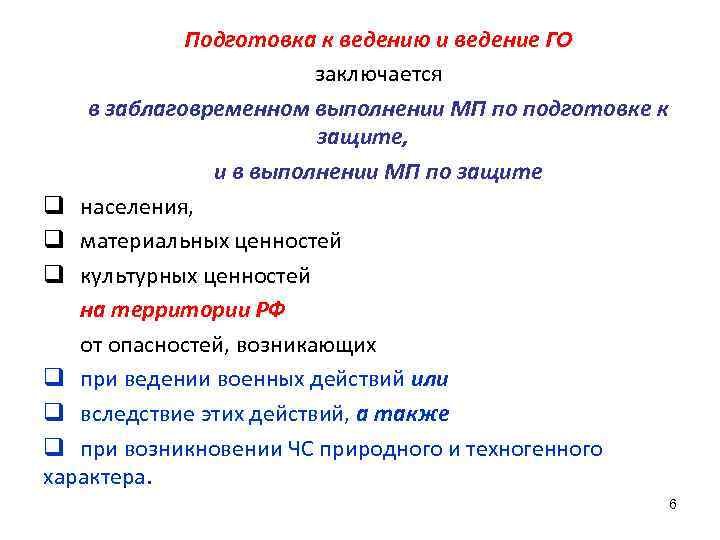    Подготовка к ведению и ведение ГО     заключается