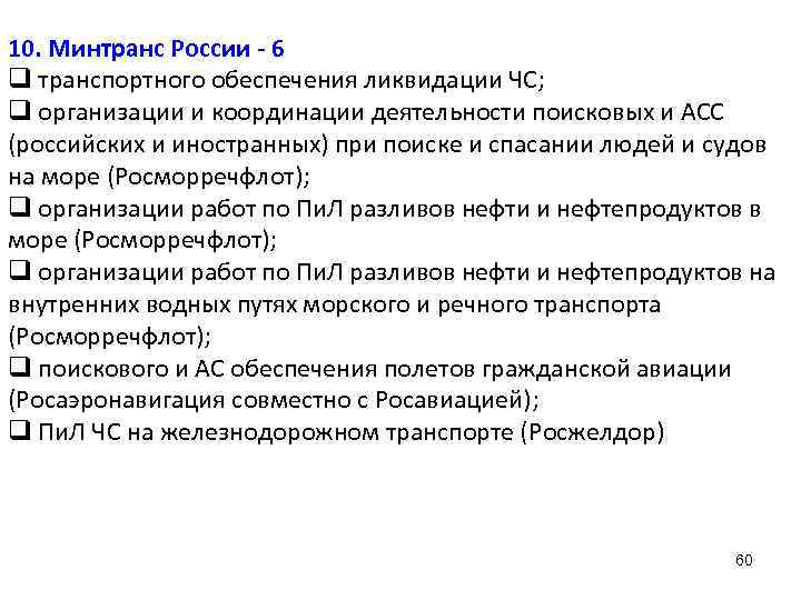 10. Минтранс России - 6 q транспортного обеспечения ликвидации ЧС; q организации и координации