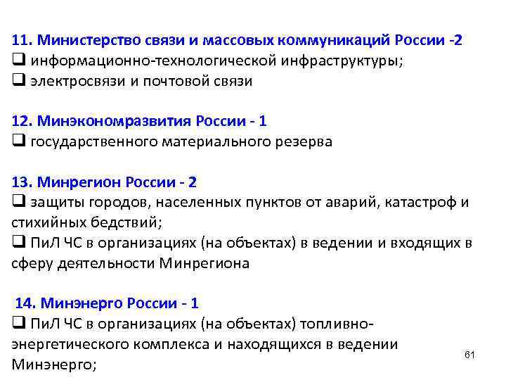 11. Министерство связи и массовых коммуникаций России -2 q информационно-технологической инфраструктуры; q электросвязи и