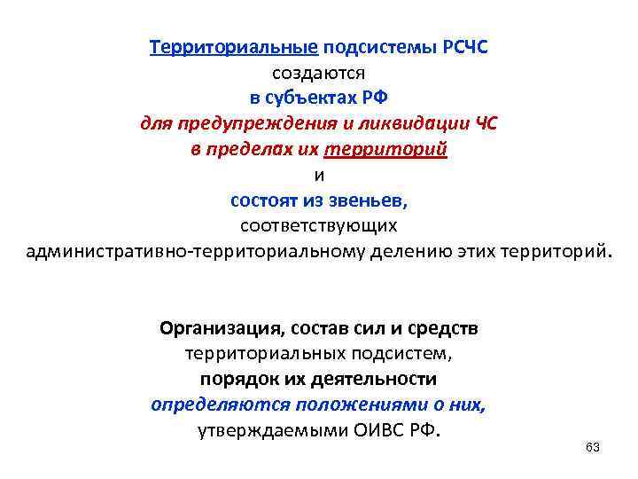   Территориальные подсистемы РСЧС      создаются   