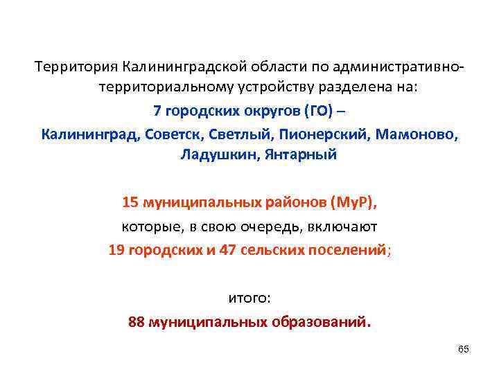 Территория Калининградской области по административно-   территориальному устройству разделена на:   7