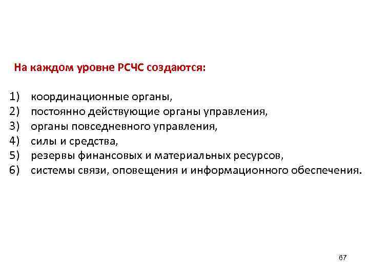  На  каждом уровне РСЧС создаются:  1) координационные органы, 2) постоянно действующие