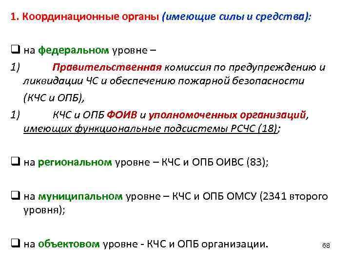 1. Координационные органы (имеющие силы и средства):  q на федеральном уровне – 1)