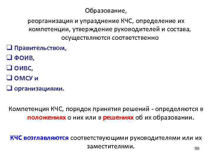     Образование,   реорганизация и упразднение КЧС, определение их 