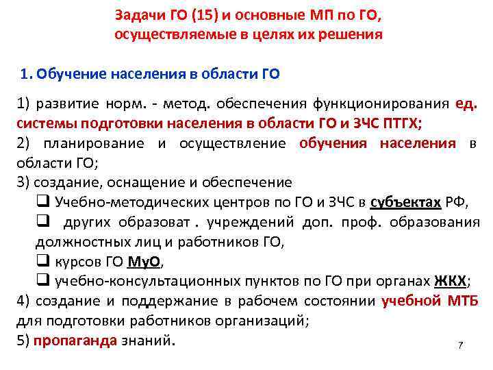    Задачи ГО (15) и основные МП по ГО,   